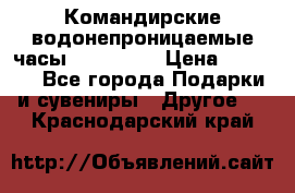 Командирские водонепроницаемые часы AMST 3003 › Цена ­ 1 990 - Все города Подарки и сувениры » Другое   . Краснодарский край